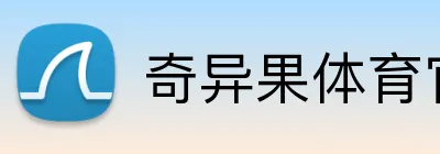 奇异果体育官方网站 logo